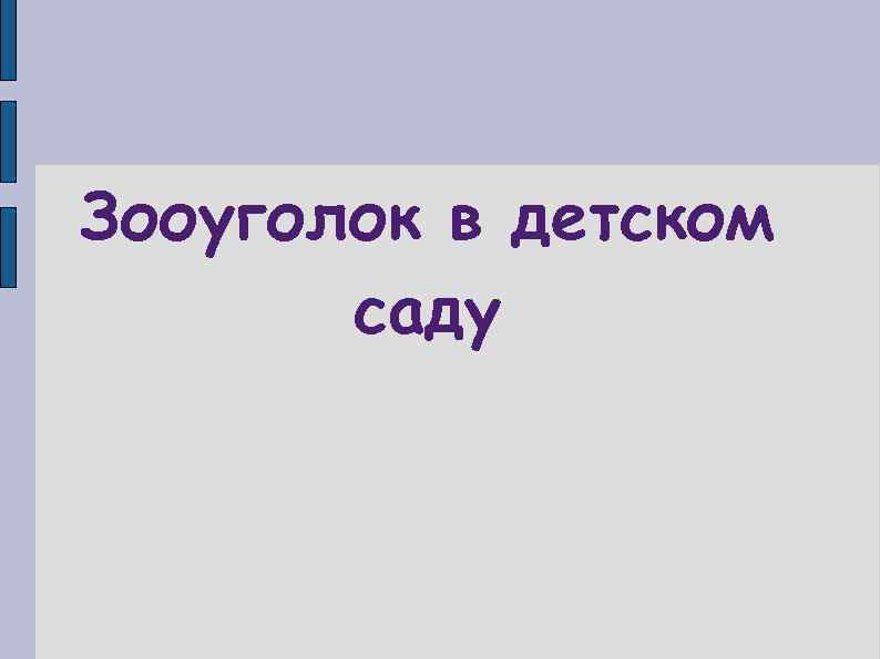 Зооуголок в детском саду 