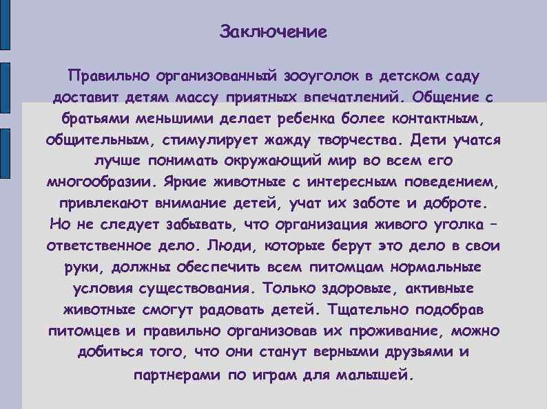 Заключение Правильно организованный зооуголок в детском саду доставит детям массу приятных впечатлений. Общение с