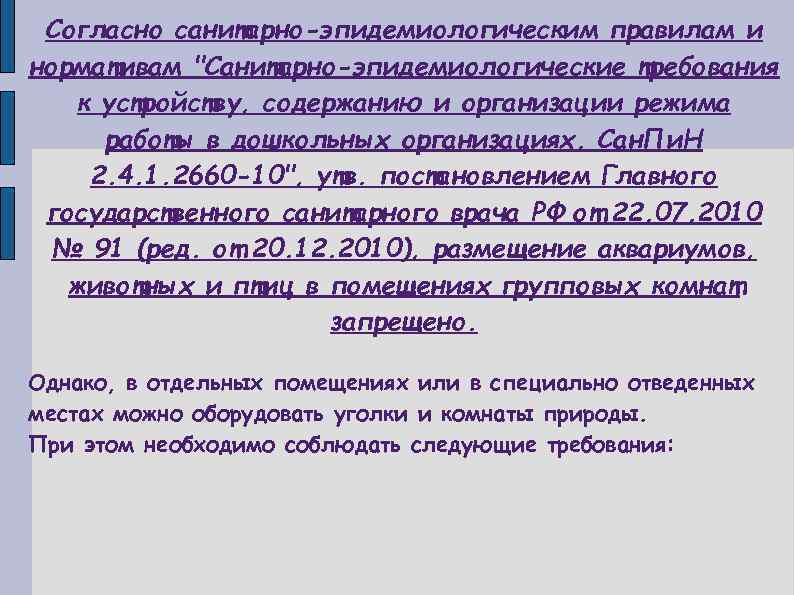 Сад согласный. Согласно санитарно-эпидемиологическим правилам. Согласно с санитарными.