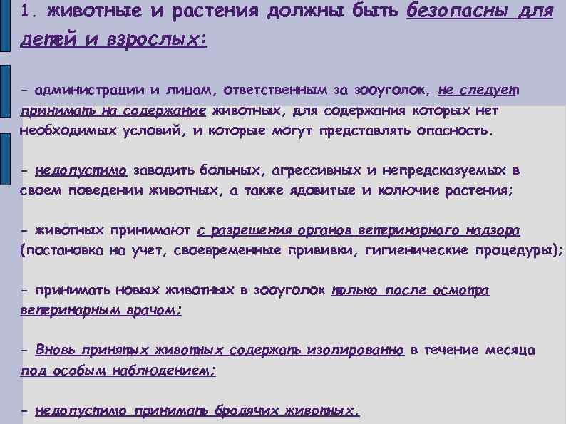 1. животные и растения должны быть безопасны для детей и взрослых: - администрации и