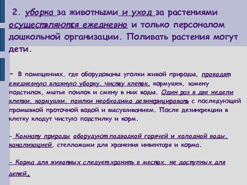 2. уборка за животными и уход за растениями осуществляются ежедневно и только персоналом дошкольной