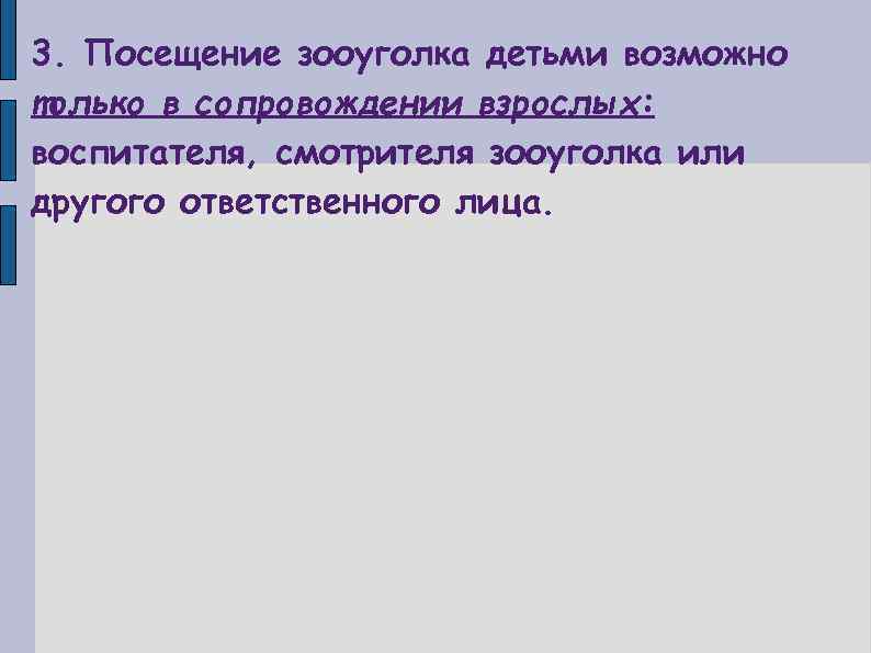 3. Посещение зооуголка детьми возможно только в сопровождении взрослых: воспитателя, смотрителя зооуголка или другого