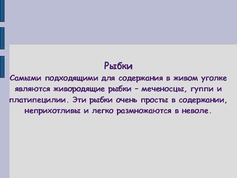 Рыбки Самыми подходящими для содержания в живом уголке являются живородящие рыбки – меченосцы, гуппи