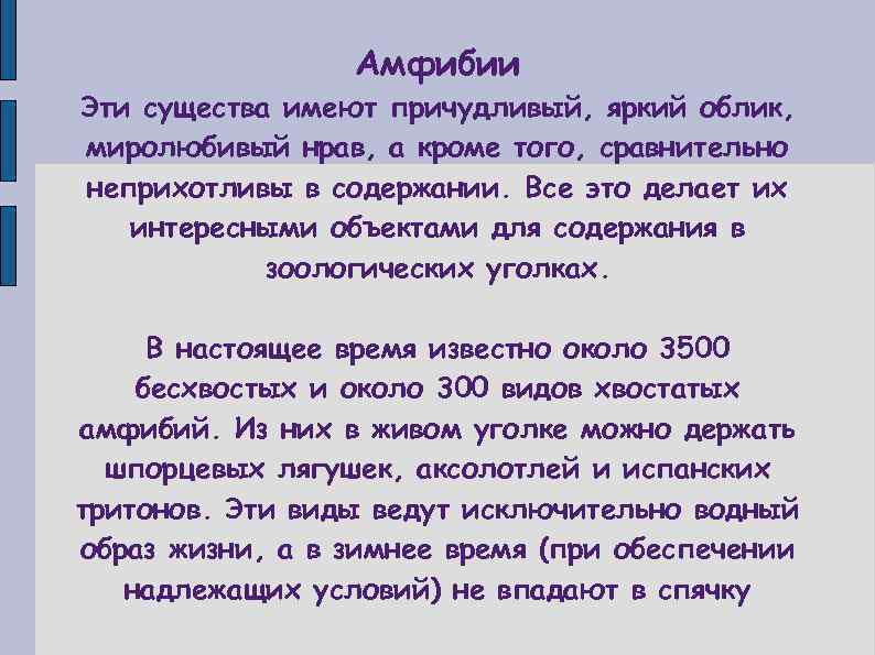 Амфибии Эти существа имеют причудливый, яркий облик, миролюбивый нрав, а кроме того, сравнительно неприхотливы