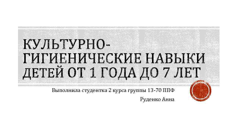 Выполнила студентка 2 курса группы 13 -70 ППФ Руденко Анна 