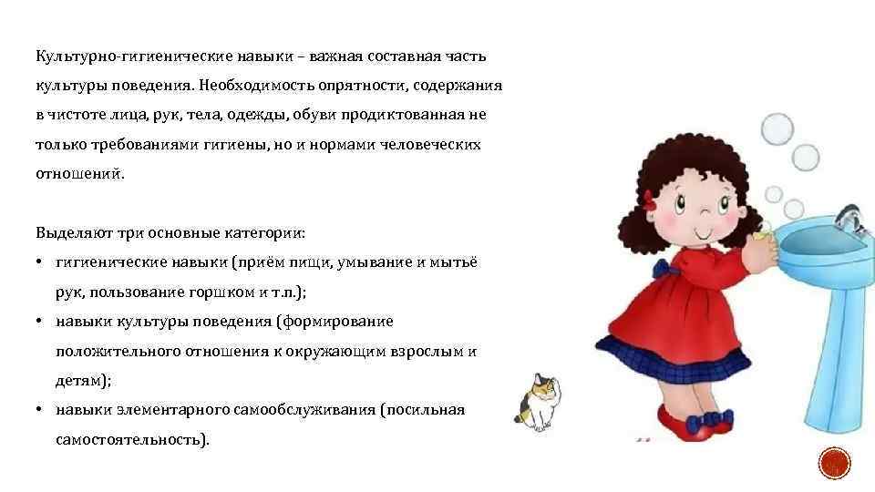 Культурно-гигиенические навыки – важная составная часть культуры поведения. Необходимость опрятности, содержания в чистоте лица,