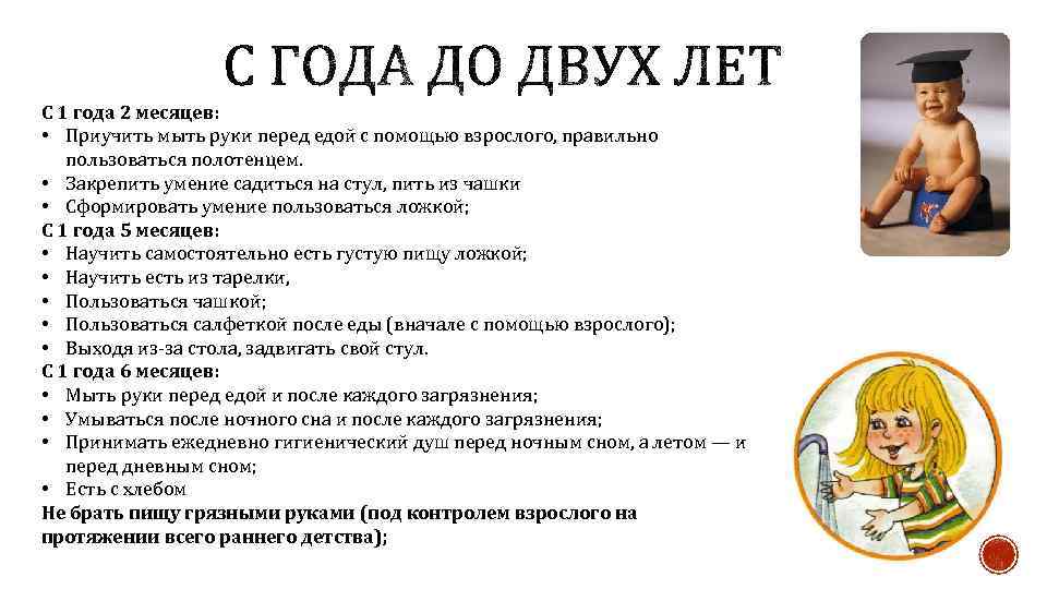 С 1 года 2 месяцев: • Приучить мыть руки перед едой с помощью взрослого,