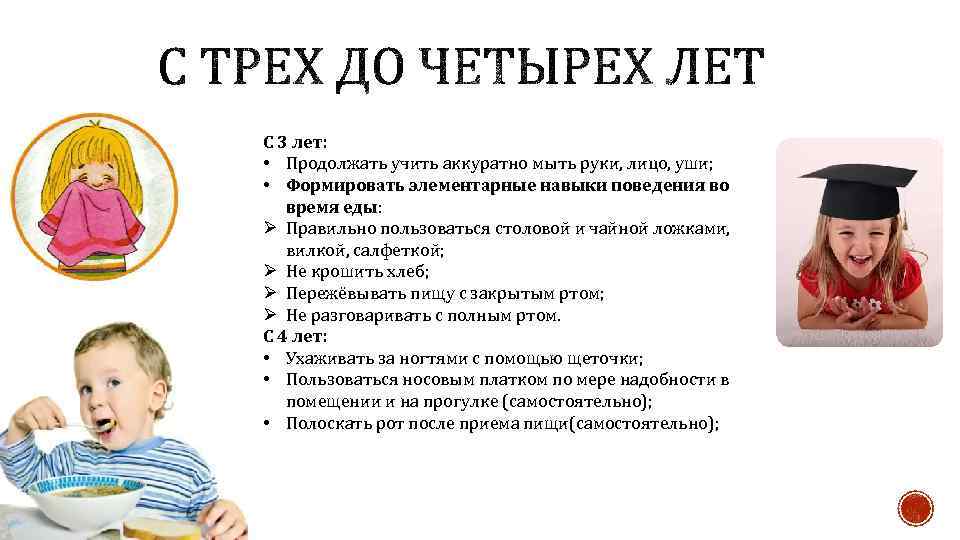 С 3 лет: • Продолжать учить аккуратно мыть руки, лицо, уши; • Формировать элементарные