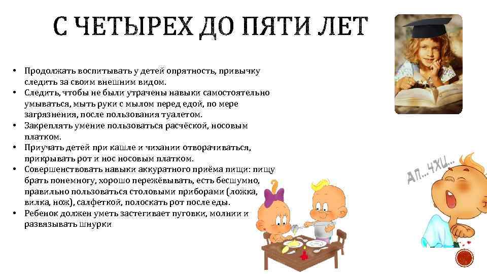  • Продолжать воспитывать у детей опрятность, привычку следить за своим внешним видом. •