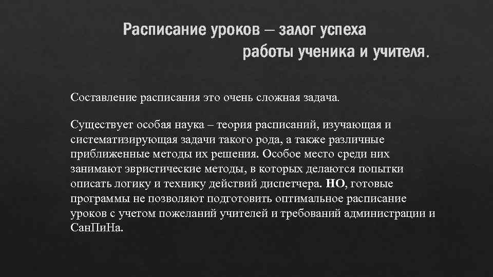 Расписание уроков – залог успеха работы ученика и учителя. Составление расписания это очень сложная