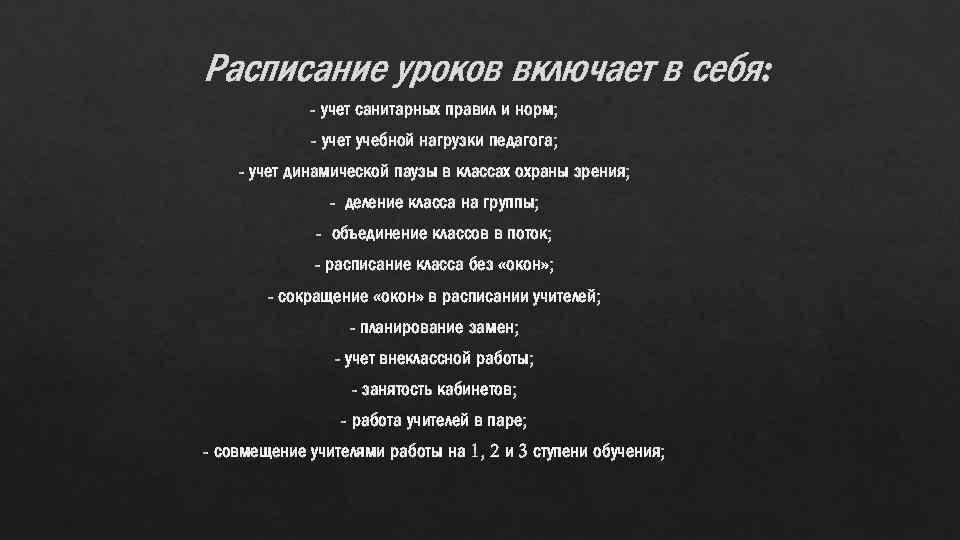 Расписание уроков включает в себя: - учет санитарных правил и норм; - учет учебной