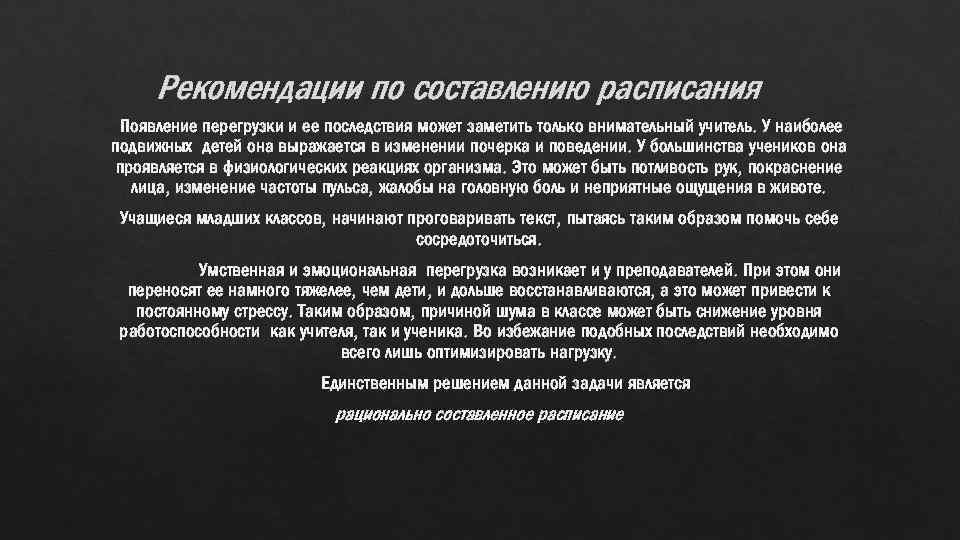 Рекомендации по составлению расписания Появление перегрузки и ее последствия может заметить только внимательный учитель.