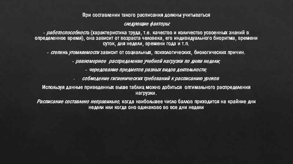 При составлении такого расписания должны учитываться следующие факторы: - работоспособность (характеристика труда, т. е.