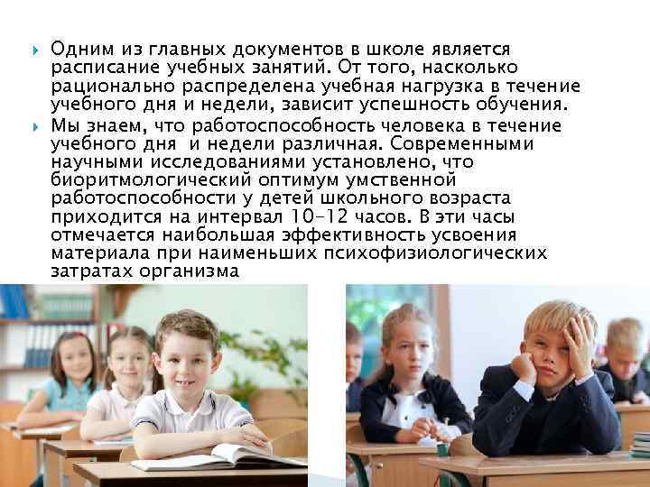  Одним из главных документов в школе является расписание учебных занятий. От того, насколько