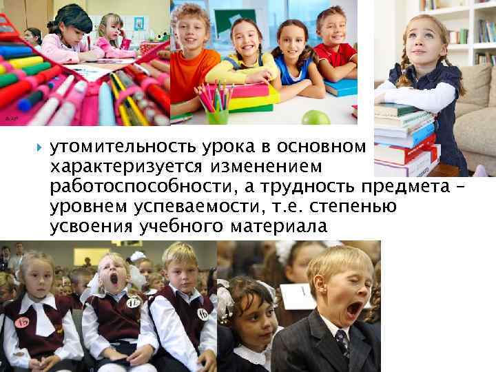  утомительность урока в основном характеризуется изменением работоспособности, а трудность предмета – уровнем успеваемости,