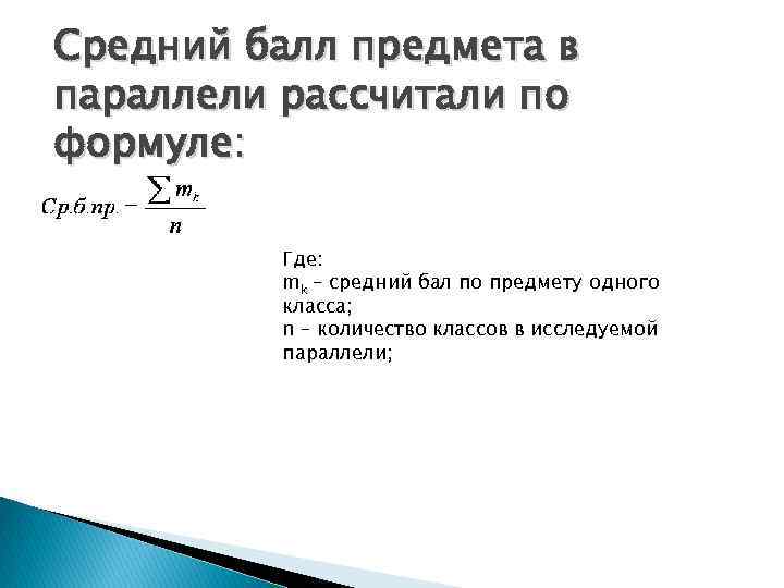 Средний балл предмета в параллели рассчитали по формуле: Где: mk – средний бал по