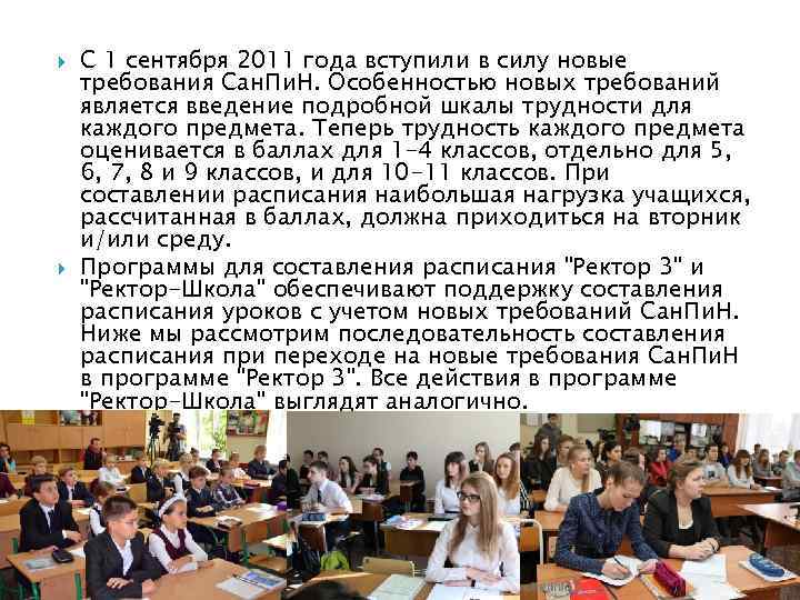  С 1 сентября 2011 года вступили в силу новые требования Сан. Пи. Н.