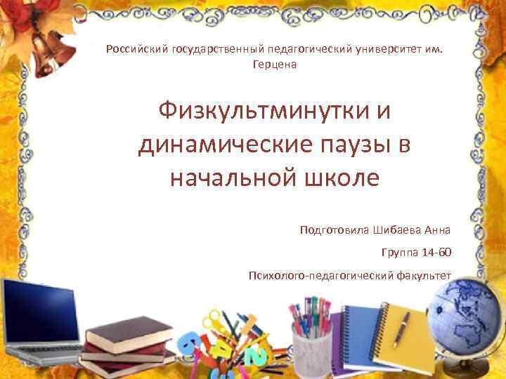 Российский государственный педагогический университет им. Герцена Физкультминутки и динамические паузы в начальной школе Подготовила