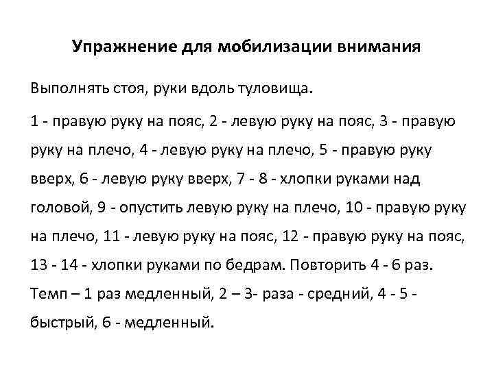 Упражнение для мобилизации внимания Выполнять стоя, руки вдоль туловища. 1 - правую руку на