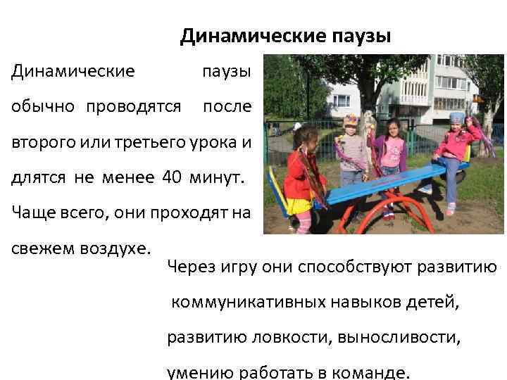 Динамические паузы обычно проводятся после второго или третьего урока и длятся не менее 40