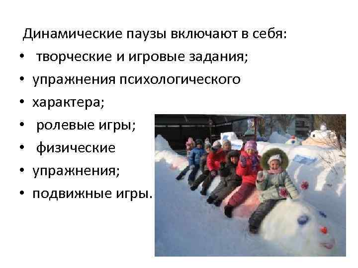 Динамические паузы включают в себя: • творческие и игровые задания; • упражнения психологического •