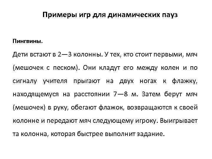 Примеры игр для динамических пауз Пингвины. Дети встают в 2— 3 колонны. У тех,