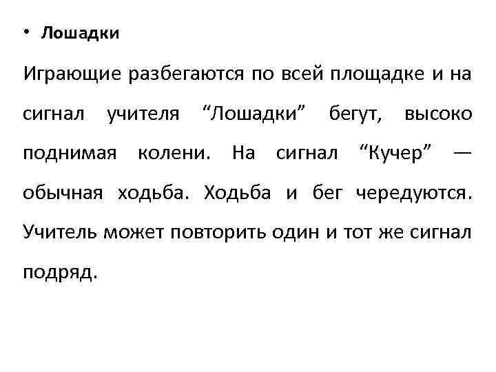  • Лошадки Играющие разбегаются по всей площадке и на сигнал учителя “Лошадки” бегут,