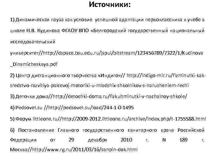 Источники: 1) Динамическая пауза как условие успешной адаптации первоклассника к учебе в школе Н.