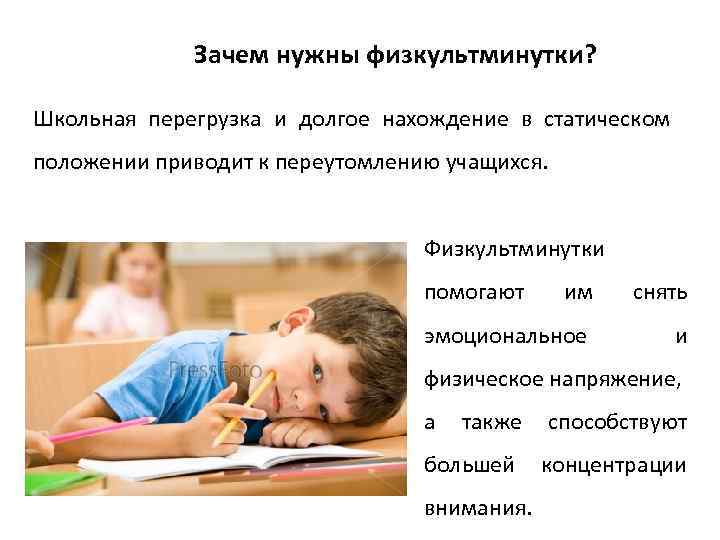 Зачем нужны физкультминутки? Школьная перегрузка и долгое нахождение в статическом положении приводит к переутомлению