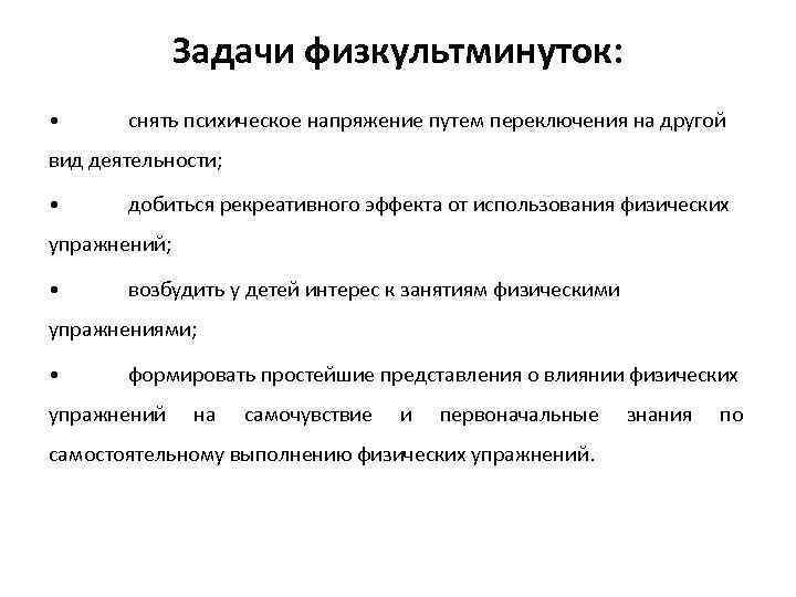 Задачи физкультминуток: • снять психическое напряжение путем переключения на другой вид деятельности; • добиться