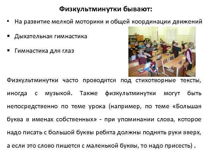 Физкультминутки бывают: • На развитие мелкой моторики и общей координации движений § Дыхательная гимнастика