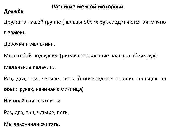 Дружба Развитие мелкой моторики Дружат в нашей группе (пальцы обеих рук соединяются ритмично в