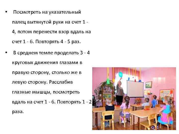 • Посмотреть на указательный палец вытянутой руки на счет 1 4, потом перенести