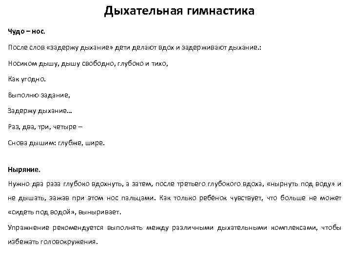 Дыхательная гимнастика Чудо – нос. После слов «задержу дыхание» дети делают вдох и задерживают