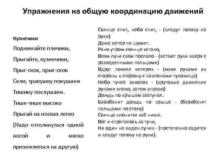Упражнения на общую координацию движений Кузнечики Поднимайте плечики, Прыгайте, кузнечики, Прыг-скок, прыг-скок Сели, травушку