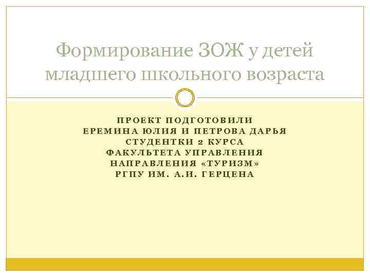 Формирование ЗОЖ у детей младшего школьного возраста ПРОЕКТ ПОДГОТОВИЛИ ЕРЕМИНА ЮЛИЯ И ПЕТРОВА ДАРЬЯ