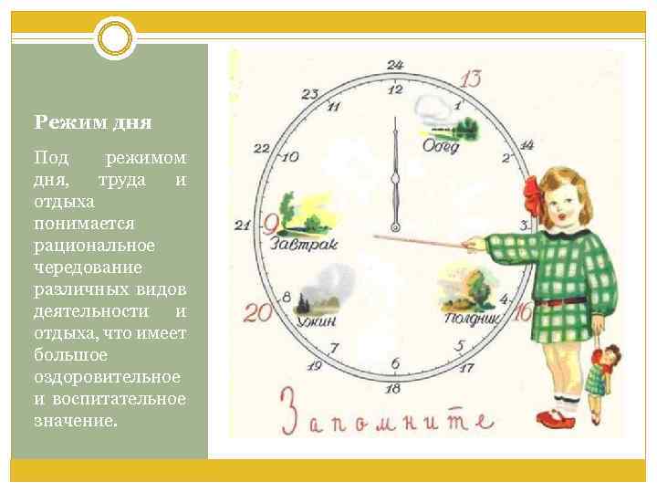 Режим дня Под режимом дня, труда и отдыха понимается рациональное чередование различных видов деятельности