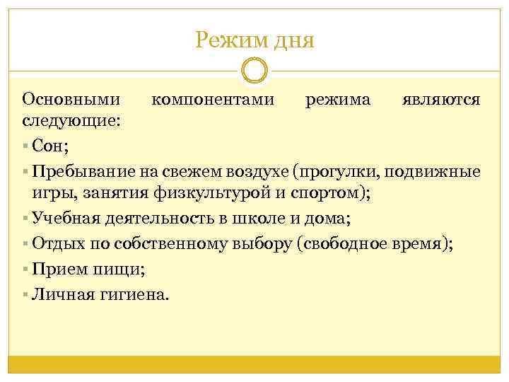 Режим дня Основными компонентами режима являются следующие: § Сон; § Пребывание на свежем воздухе