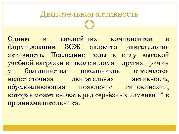 Двигательная активность Одним и важнейших компонентов в формировании ЗОЖ является двигательная активность. Последние годы