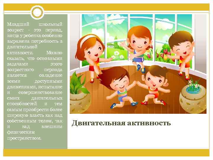 Младший школьный возраст - это период, когда у ребенка особенно выражена потребность в двигательной
