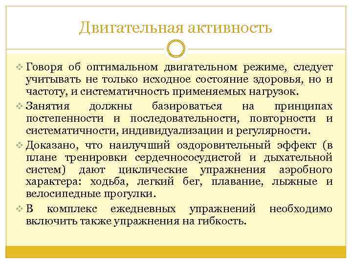 Двигательная активность v Говоря об оптимальном двигательном режиме, следует учитывать не только исходное состояние