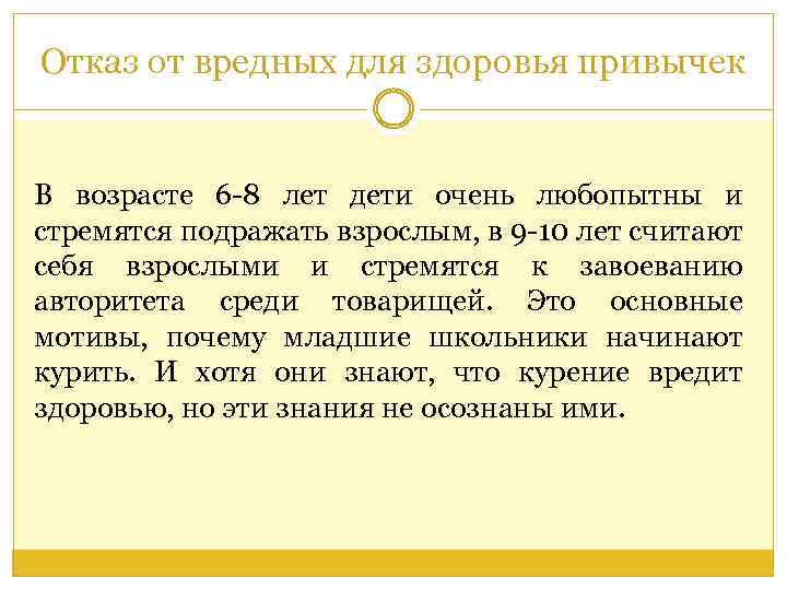 Отказ от вредных для здоровья привычек В возрасте 6 -8 лет дети очень любопытны