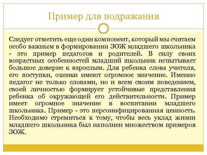 Пример для подражания Следует отметить еще один компонент, который мы считаем особо важным в