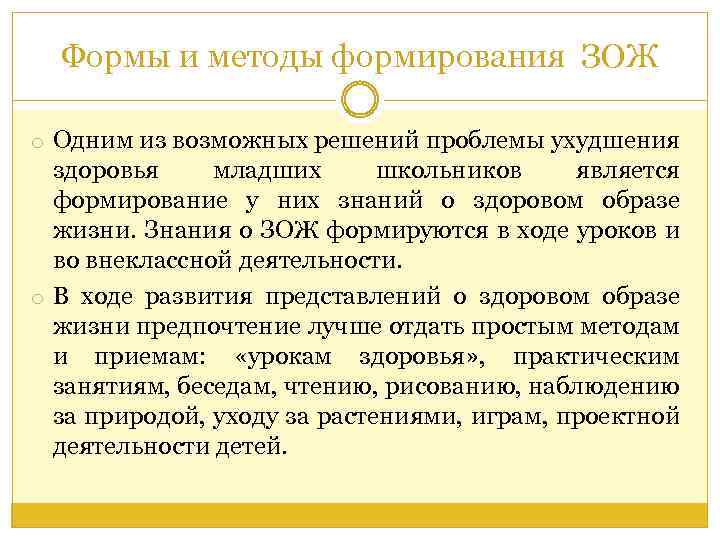 Формы и методы формирования ЗОЖ o Одним из возможных решений проблемы ухудшения здоровья младших