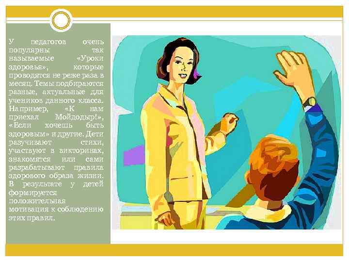 У педагогов очень популярны так называемые «Уроки здоровья» , которые проводятся не реже раза
