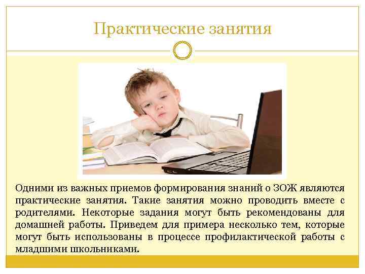 Практические занятия Одними из важных приемов формирования знаний о ЗОЖ являются практические занятия. Такие