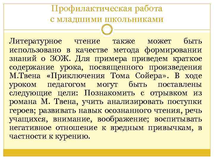 Профилактическая работа с младшими школьниками Литературное чтение также может быть использовано в качестве метода