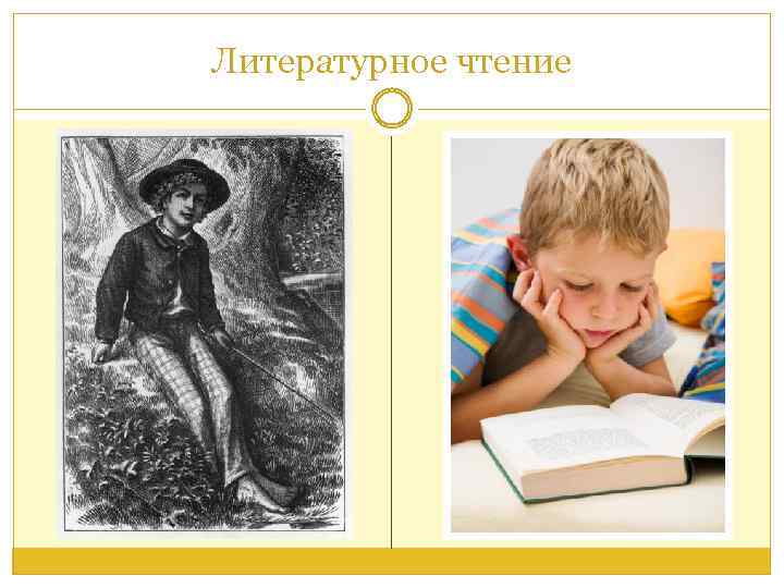 Литературное чтение 