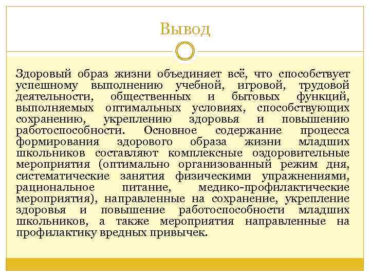Вывод Здоровый образ жизни объединяет всё, что способствует успешному выполнению учебной, игровой, трудовой деятельности,