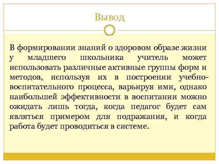 Вывод В формировании знаний о здоровом образе жизни у младшего школьника учитель может использовать